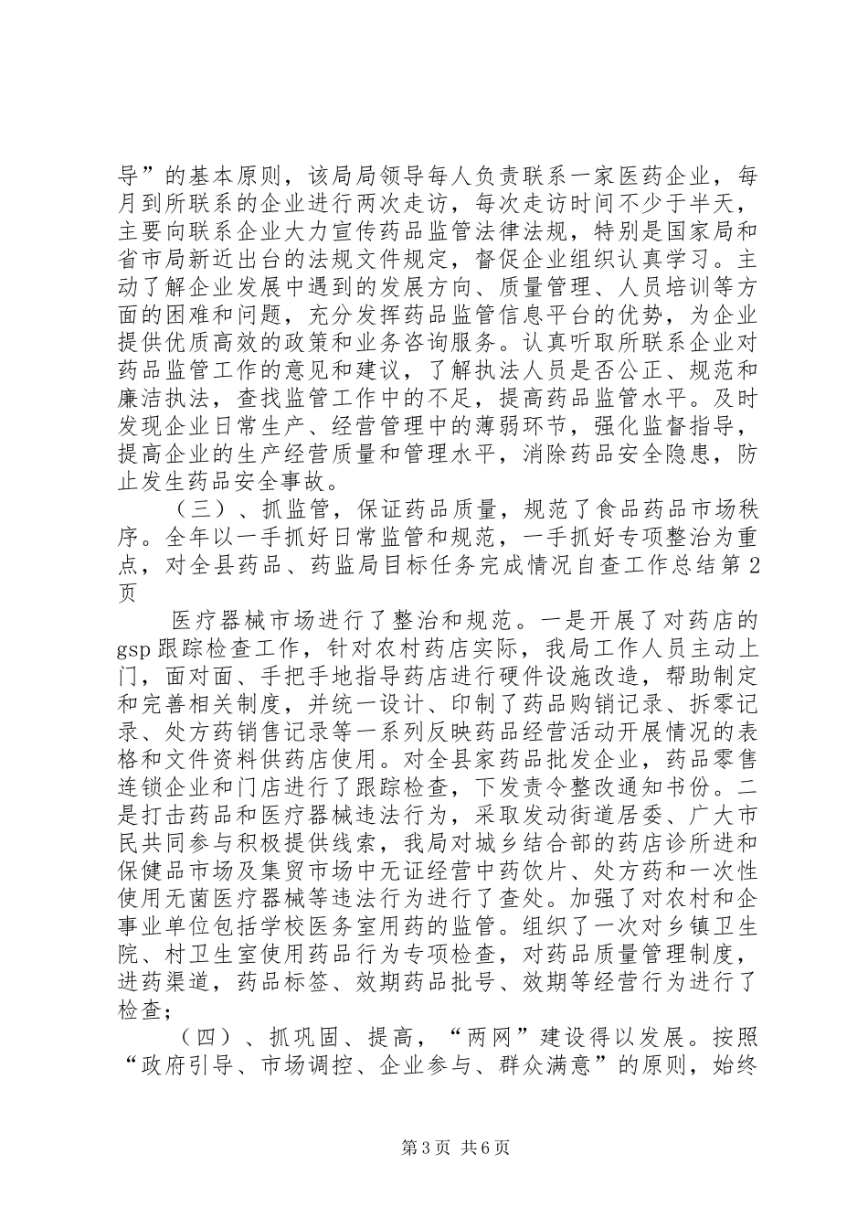 药监局目标任务完成情况自查工作总结_第3页