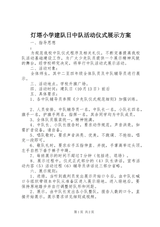 灯塔小学建队日中队活动仪式展示实施方案