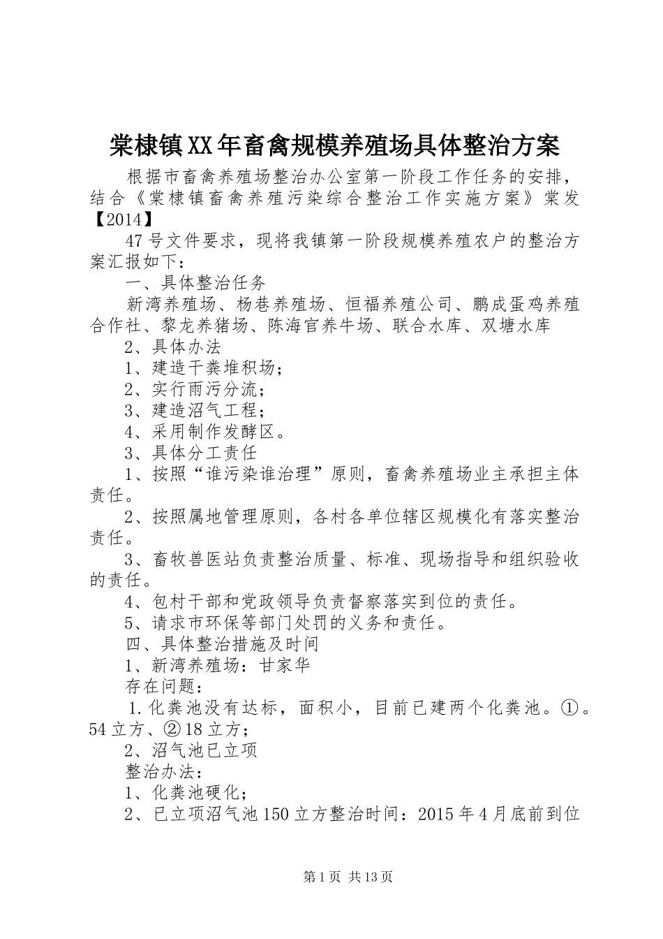 棠棣镇XX年畜禽规模养殖场具体整治实施方案_第1页