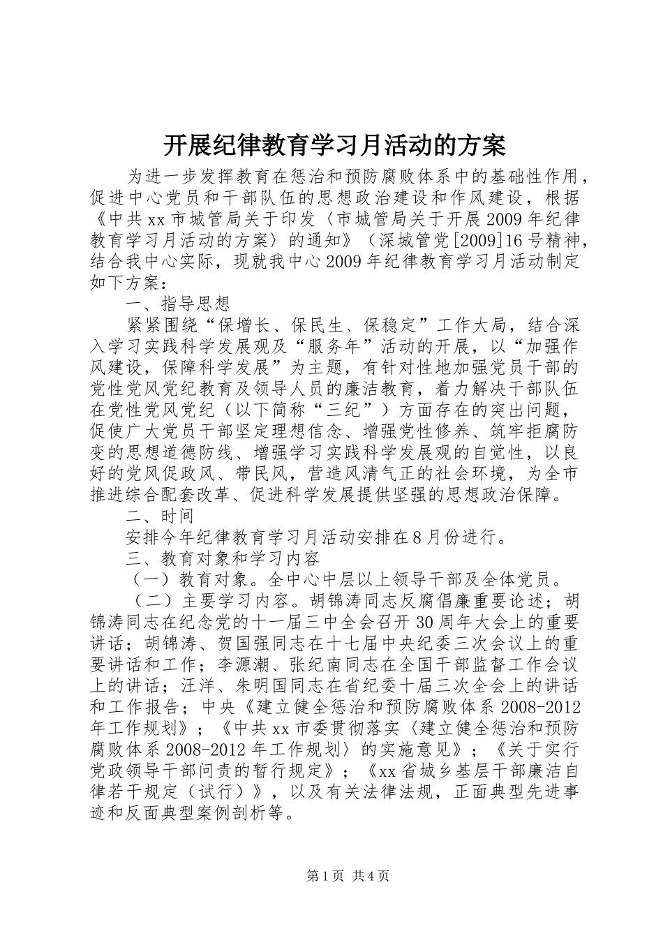 开展纪律教育学习月活动的方案_第1页