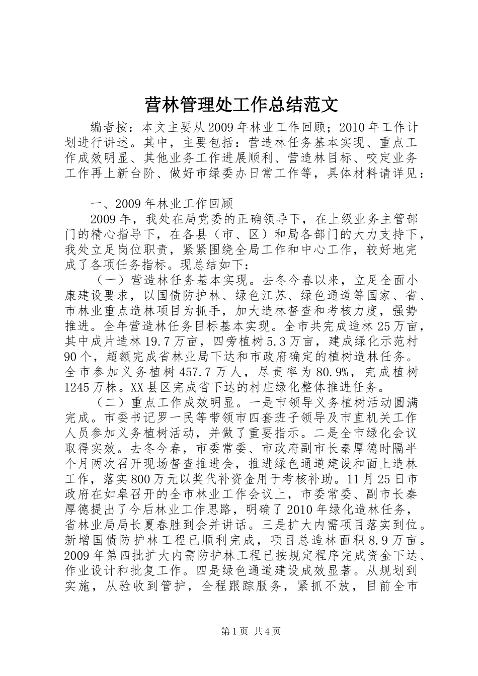 营林管理处工作总结范文_第1页