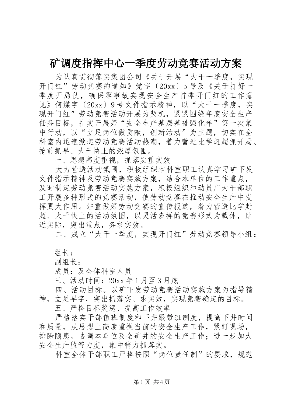 矿调度指挥中心一季度劳动竞赛活动方案_第1页