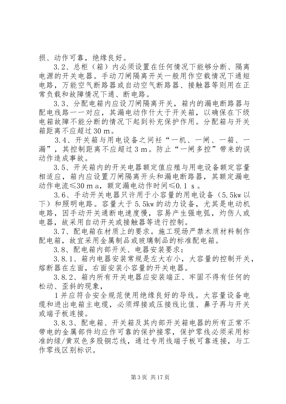 临时用电整改方案_第3页