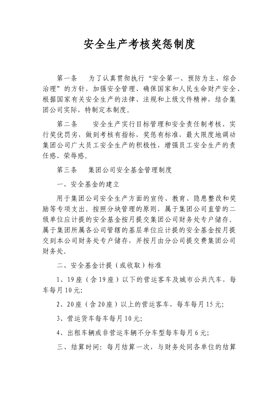 安全生产考核奖惩制度汇编_第1页