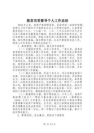 脱贫攻坚督导个人工作总结