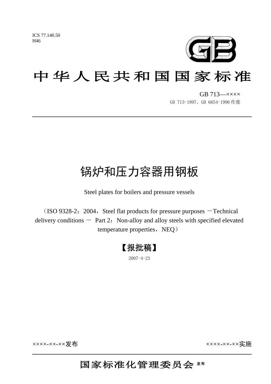 锅炉和压力容器用钢板-国家标准化管理委员会_第1页