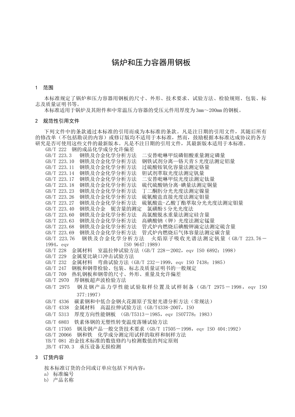 锅炉和压力容器用钢板-国家标准化管理委员会_第3页