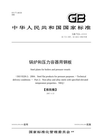 锅炉和压力容器用钢板-国家标准化管理委员会