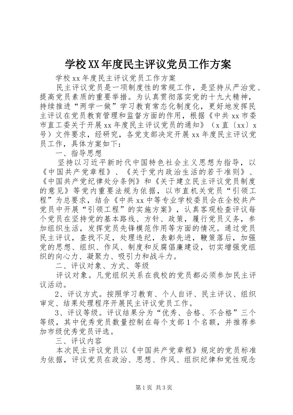 学校XX年度民主评议党员工作实施方案_第1页