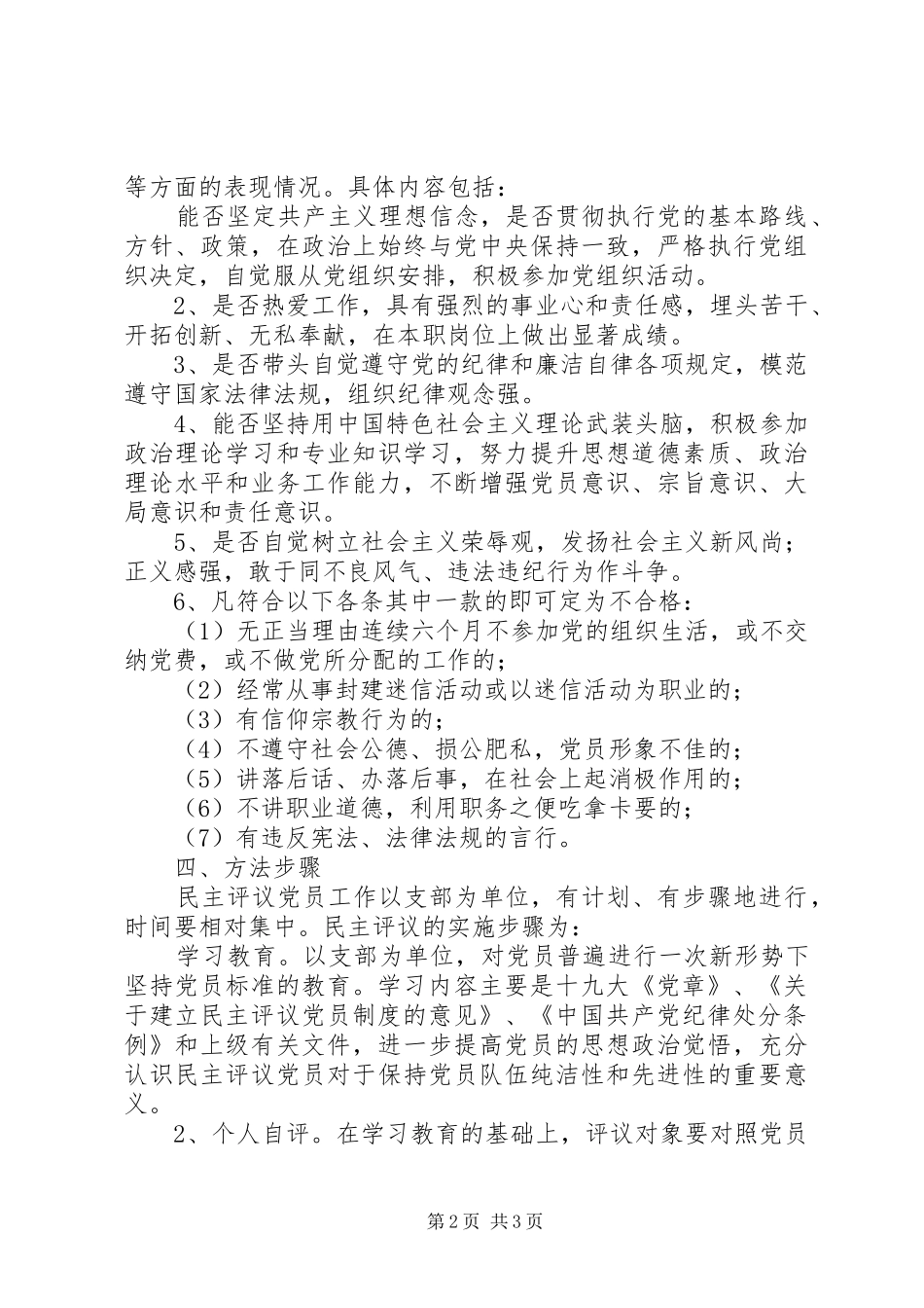学校XX年度民主评议党员工作实施方案_第2页
