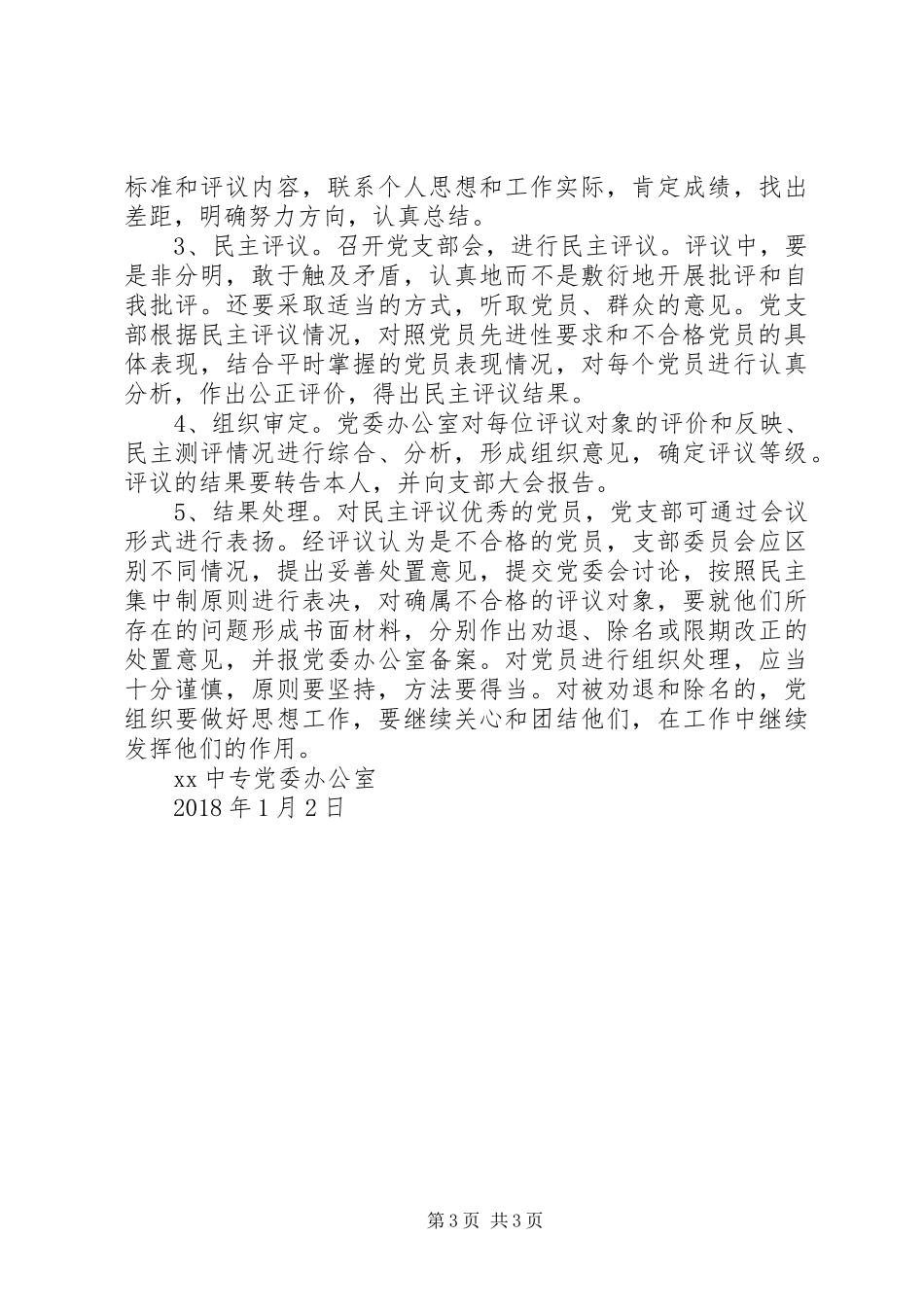 学校XX年度民主评议党员工作实施方案_第3页