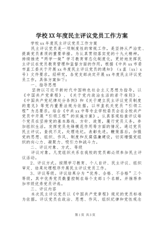 学校XX年度民主评议党员工作实施方案