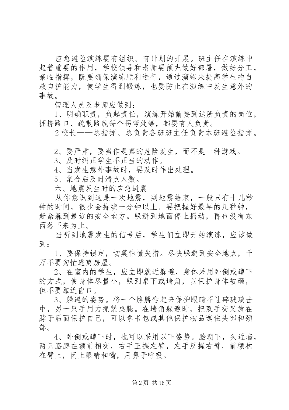农村小学防震演练预案_第2页