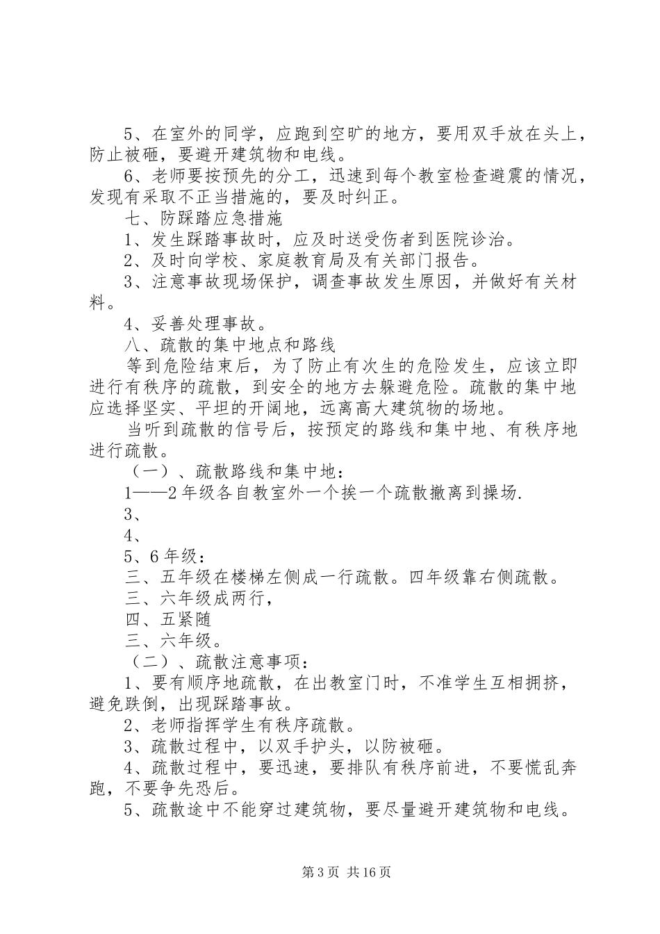 农村小学防震演练预案_第3页