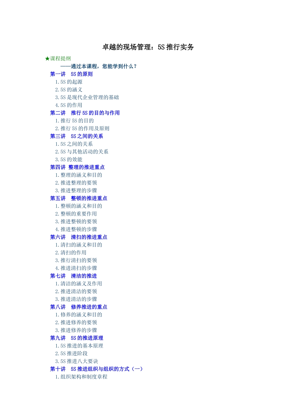 《卓越的现场管理5S推行实务》_第1页
