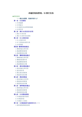 《卓越的现场管理5S推行实务》