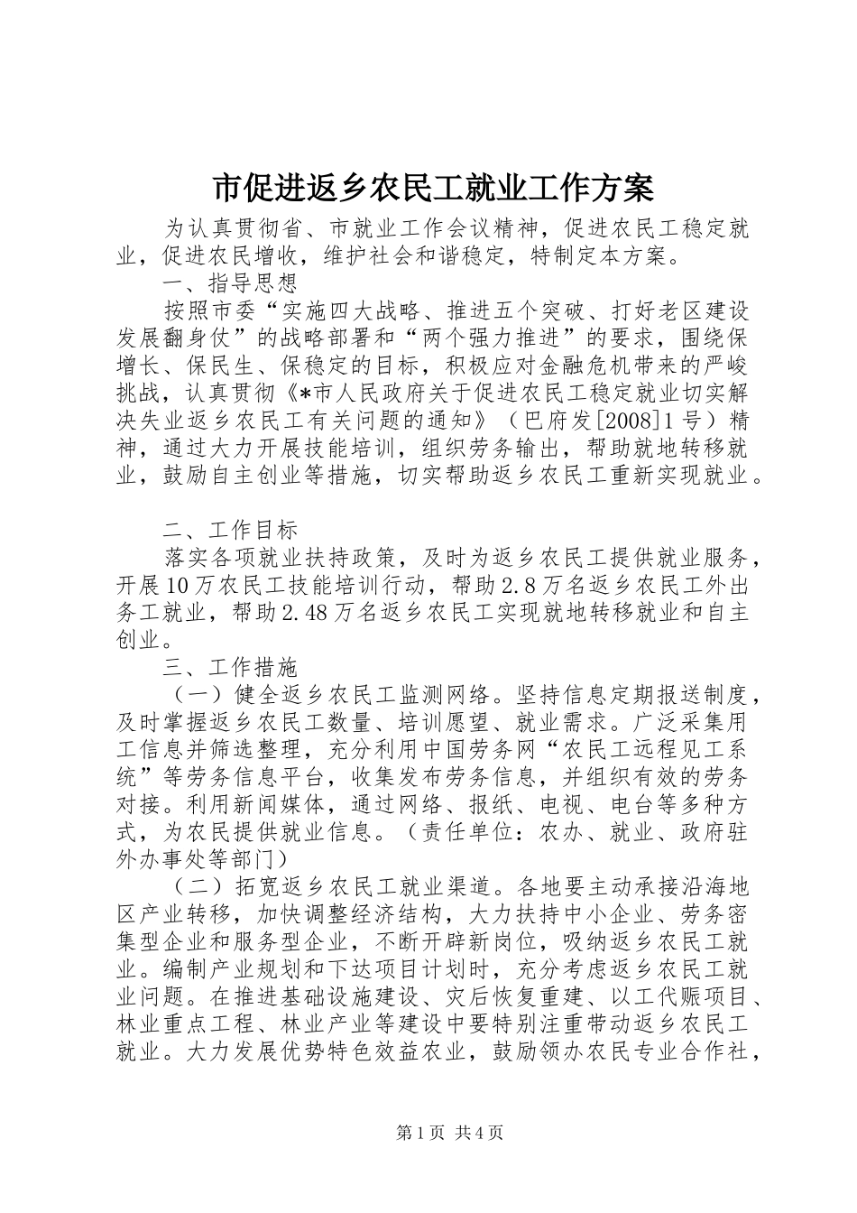 市促进返乡农民工就业工作实施方案_第1页