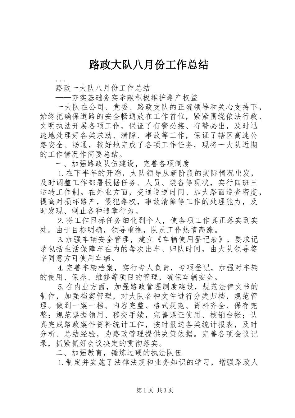 路政大队八月份工作总结_第1页