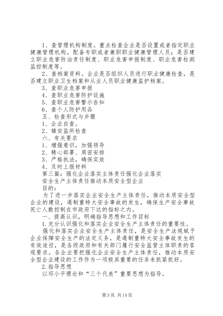 强化企业职业健康主体责任落实实施方案_第3页