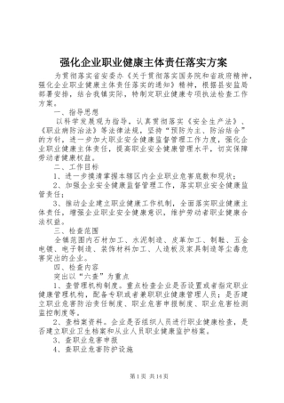 强化企业职业健康主体责任落实实施方案