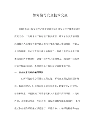 如何编写安全技术交底
