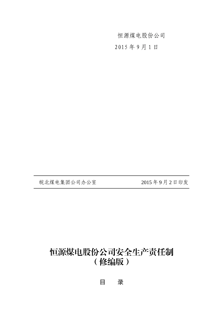 安徽恒源煤电股份公司安全生产责任制(修编版,恒源煤电_第2页