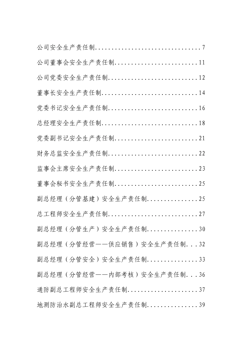 安徽恒源煤电股份公司安全生产责任制(修编版,恒源煤电_第3页