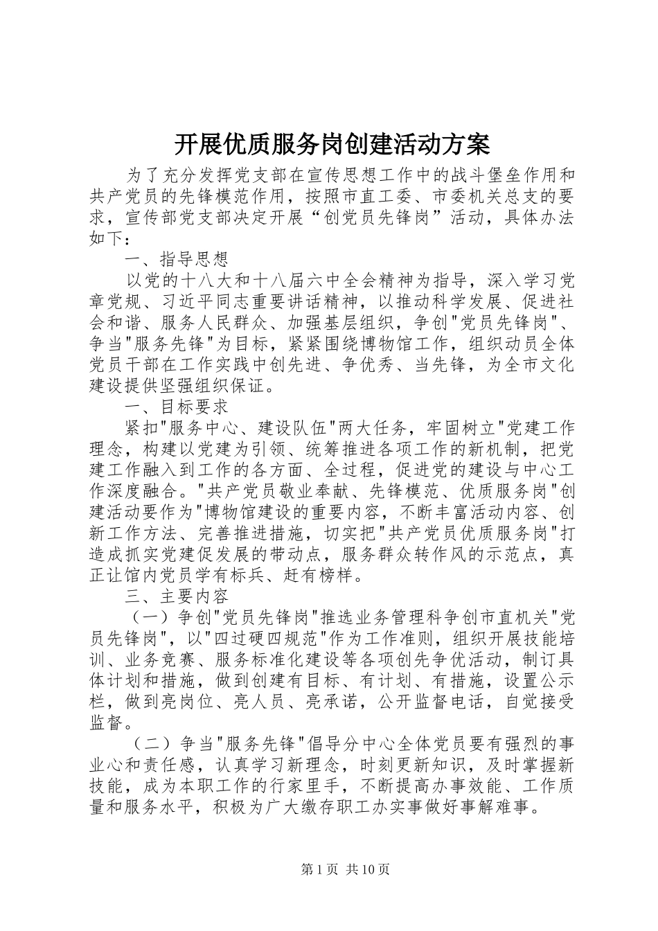 开展优质服务岗创建活动实施方案_第1页