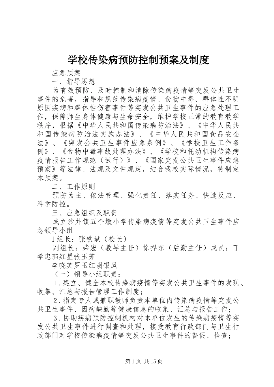 学校传染病预防控制应急预案及制度_第1页