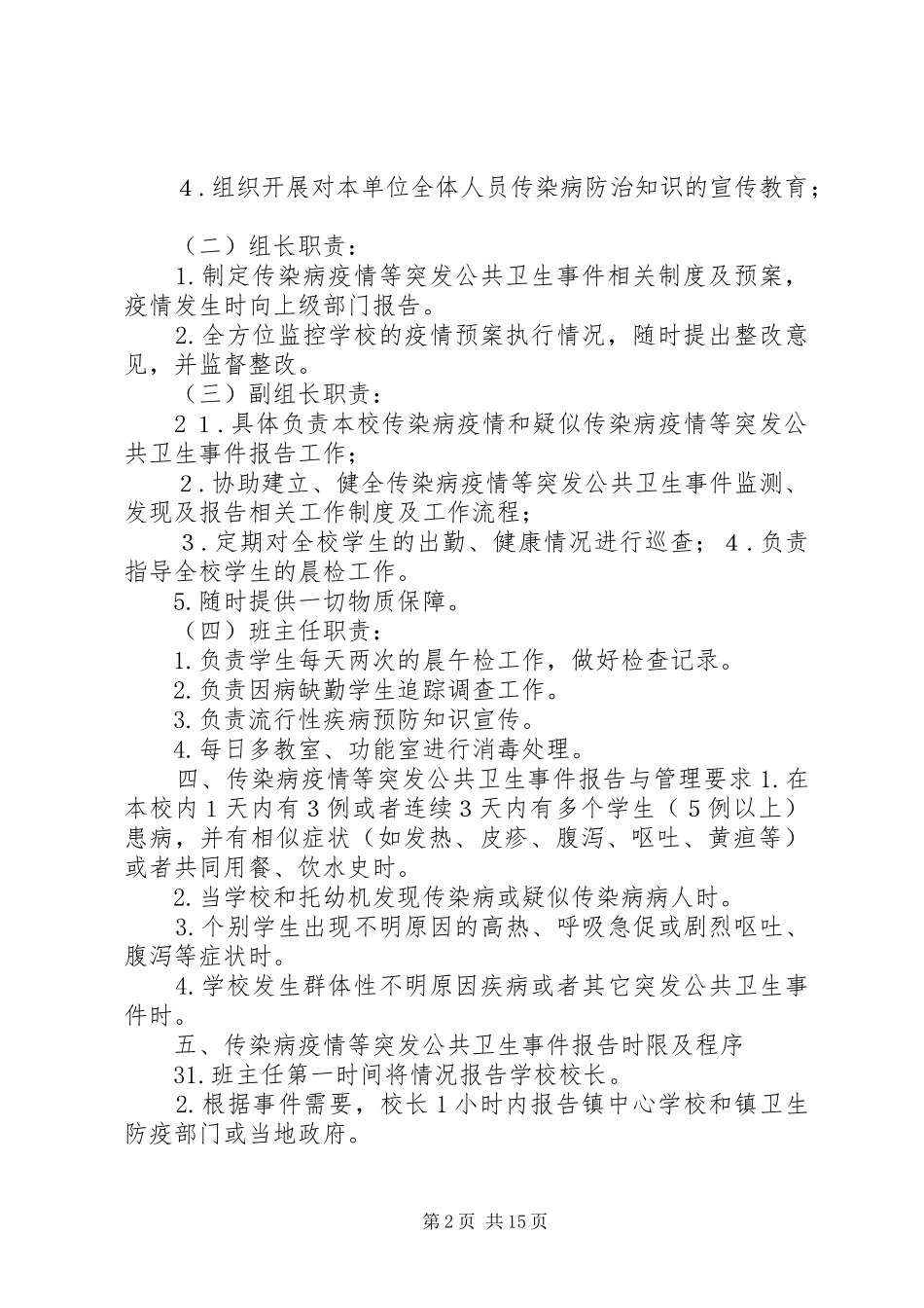 学校传染病预防控制应急预案及制度_第2页