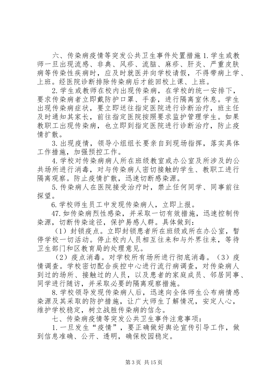 学校传染病预防控制应急预案及制度_第3页