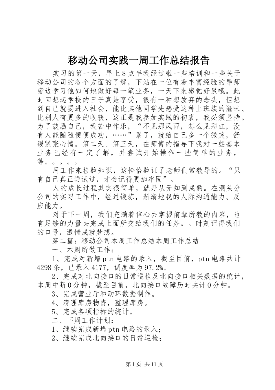 移动公司实践一周工作总结报告_第1页
