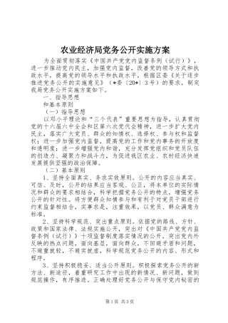 农业经济局党务公开方案