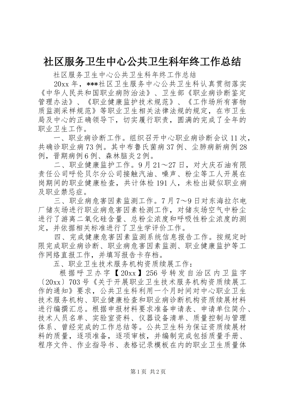 社区服务卫生中心公共卫生科年终工作总结_第1页