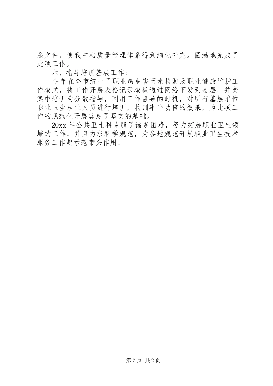 社区服务卫生中心公共卫生科年终工作总结_第2页