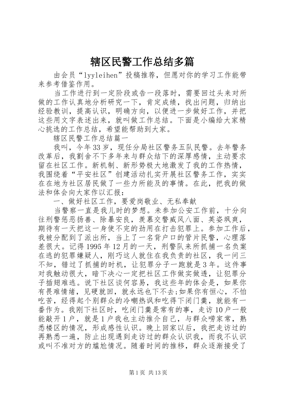 辖区民警工作总结多篇_第1页