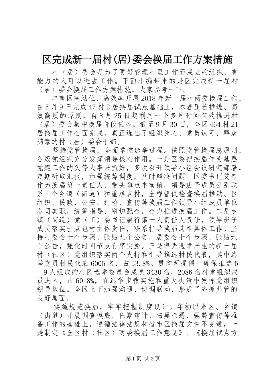 区完成新一届村(居)委会换届工作实施方案措施_第1页