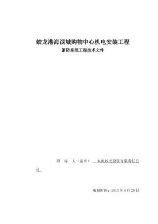 购物中心机电安装工程消防系统工程技术文件