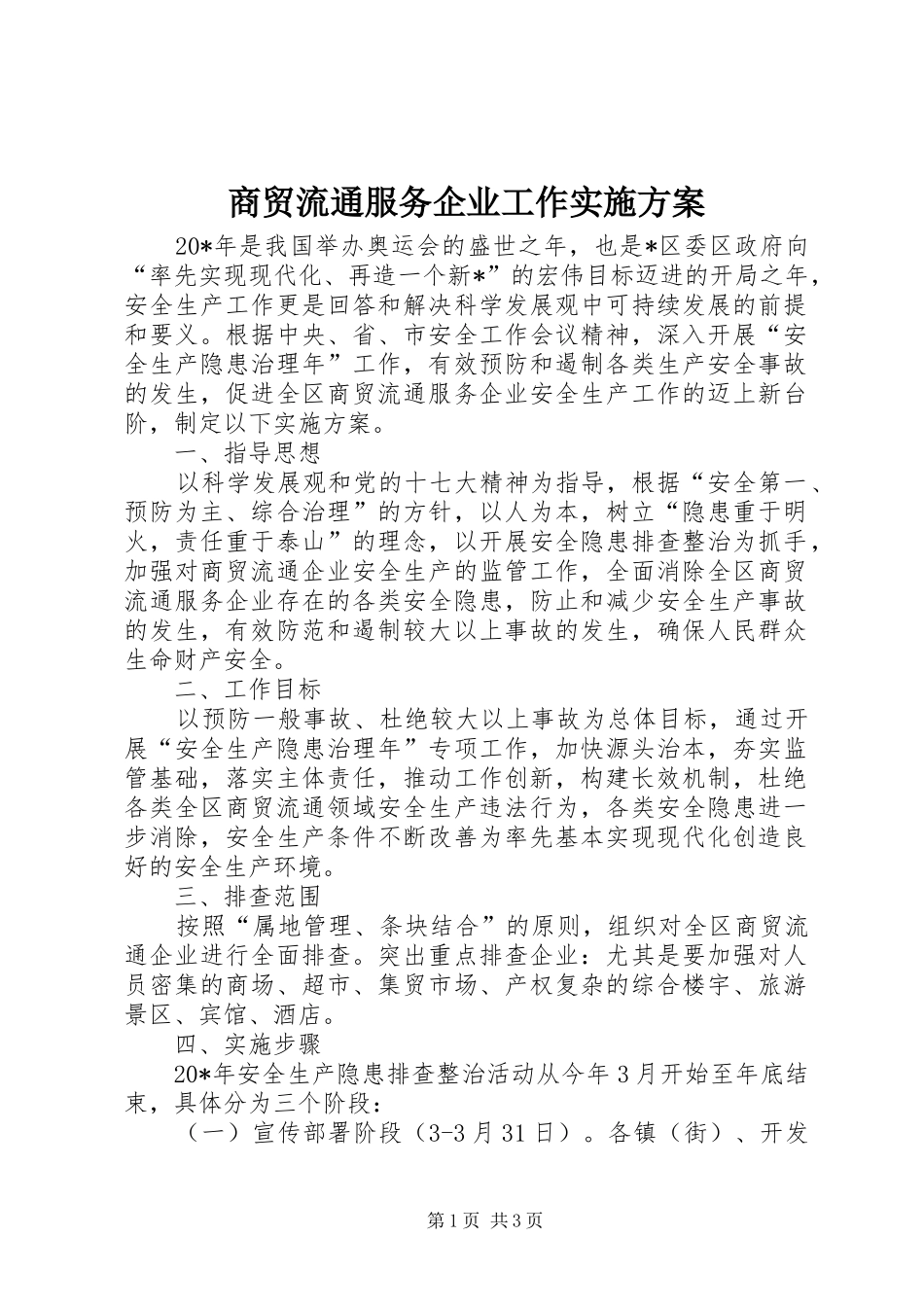 商贸流通服务企业工作实施方案_第1页