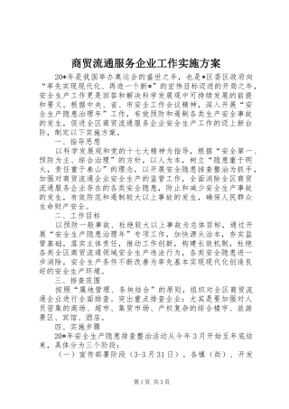 商贸流通服务企业工作实施方案