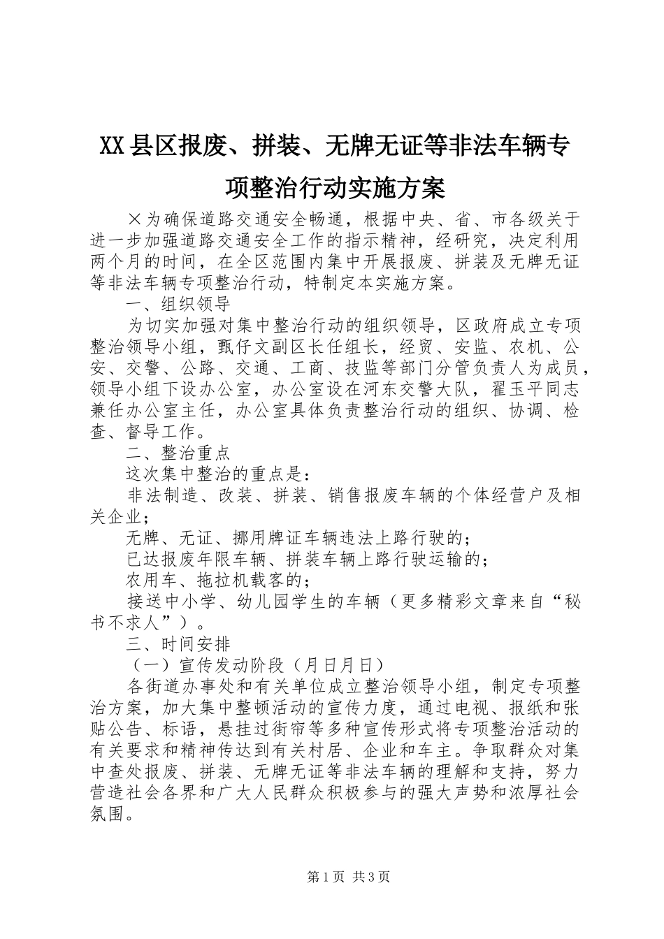 XX县区报废、拼装、无牌无证等非法车辆专项整治行动方案_第1页