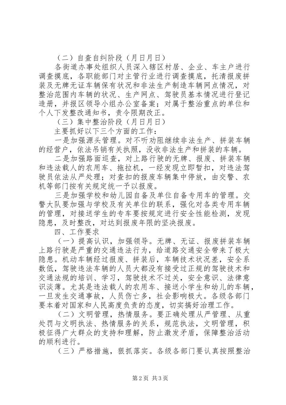 XX县区报废、拼装、无牌无证等非法车辆专项整治行动方案_第2页