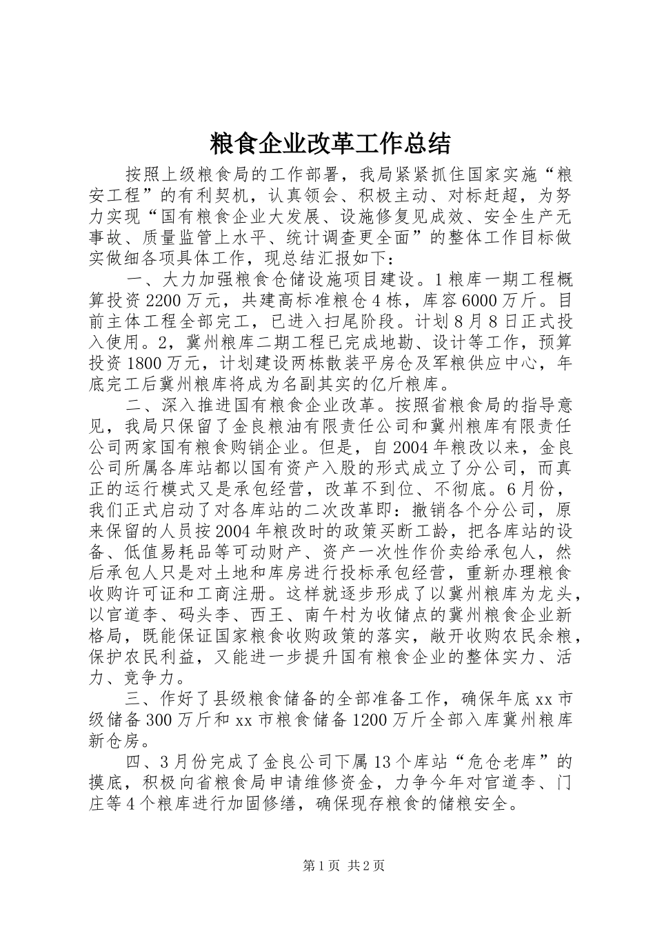粮食企业改革工作总结_第1页