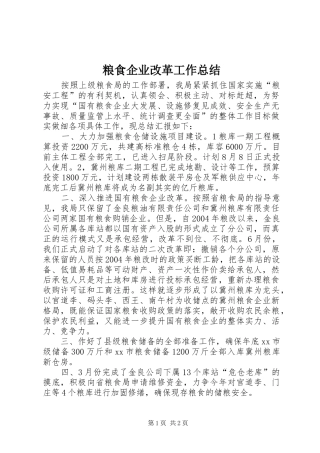 粮食企业改革工作总结