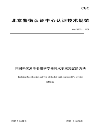 北京鉴衡认证中心认证技术规范