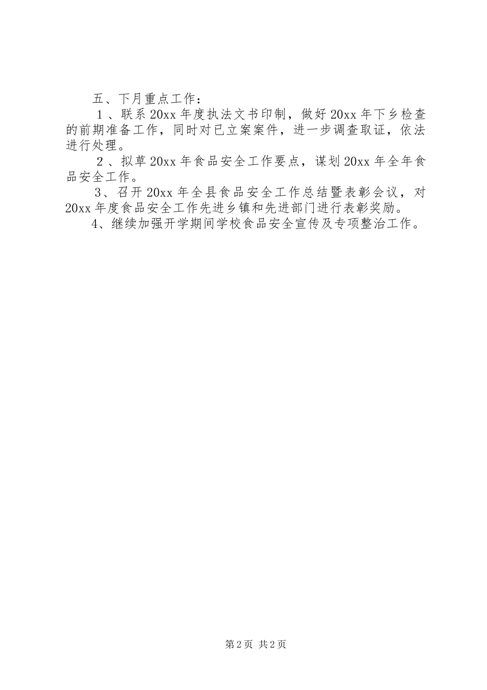 食品药品监督管理局2月工作总结_第2页