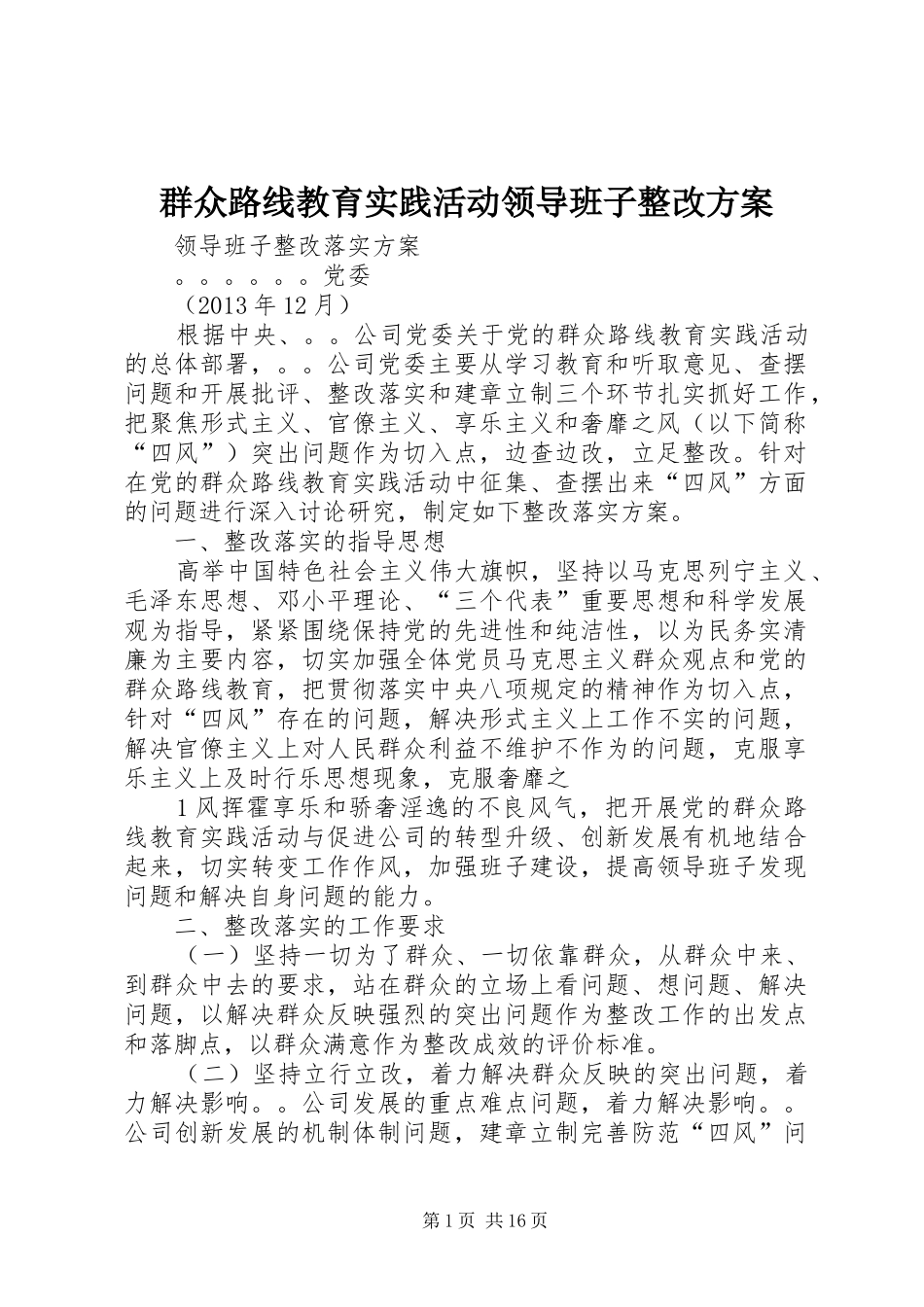 群众路线教育实践活动领导班子整改实施方案_第1页
