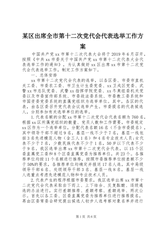 某区出席全市第十二次党代会代表选举工作实施方案