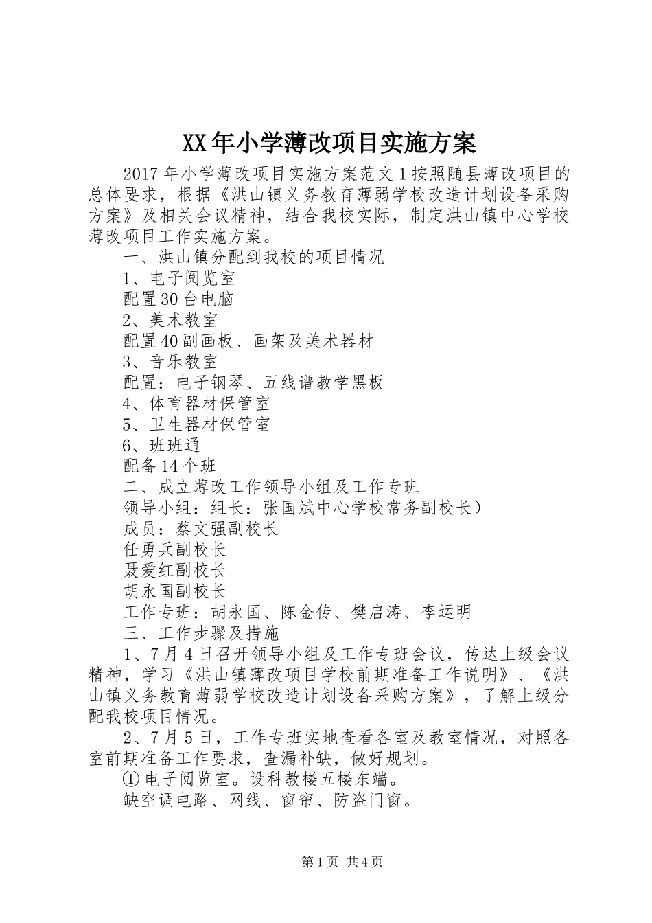 XX年小学薄改项目方案_第1页