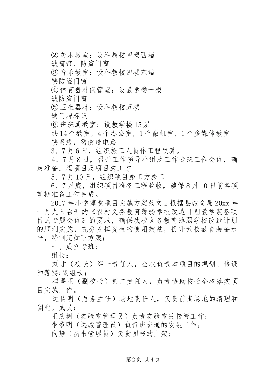 XX年小学薄改项目方案_第2页